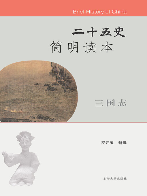 Title details for 二十五史简明读本·三国志 by 李国章 - Wait list